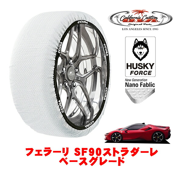 【お買い物マラソン★エントリーでP10倍！】カリフォルニアカスタム スノーソックス 布製 非金属 タイヤチェーン HUSKY FORCE Lサイズ 255/35R20 20インチ フェラーリ SF90ストラダーレ ベースグレード 7LA-173H 4WD