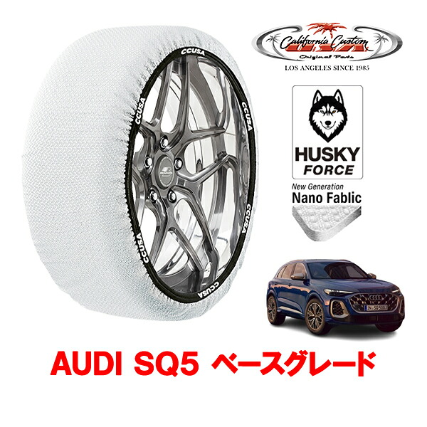 【お買い物マラソン★エントリーでP10倍！】カリフォルニアカスタム スノーソックス 布製 非金属 タイヤチェーン HUSKY FORCE XLサイズ 255/45R20 20インチ AUDI SQ5 ベースグレード 3AA-GUSS フロント