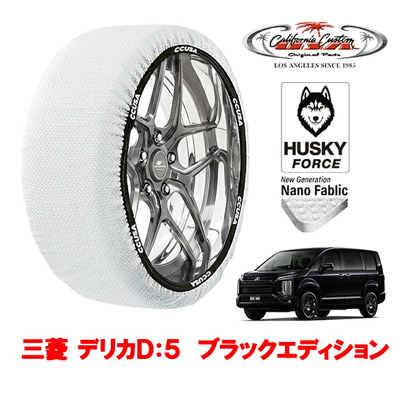 【お買い物マラソン★エントリーでP10倍！】カリフォルニアカスタム スノーソックス 布製 非金属 タイヤチェーン HUSKY FORCE XXLサイズ 225/55R18 18インチ 三菱 デリカD：5 CV系 ブラックエディション 3DA-CV1W 4WD