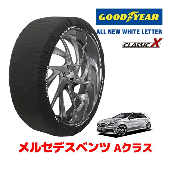 【お買い物マラソン★エントリーでP10倍！】【GOODYEAR 正規品】グッドイヤー スノーソックス 布製 タイヤチェーン CLASSIC X / Lサイズ メルセデスベンツ Aクラス / DBA-176042 タイヤサイズ：225/40R18 18インチ用