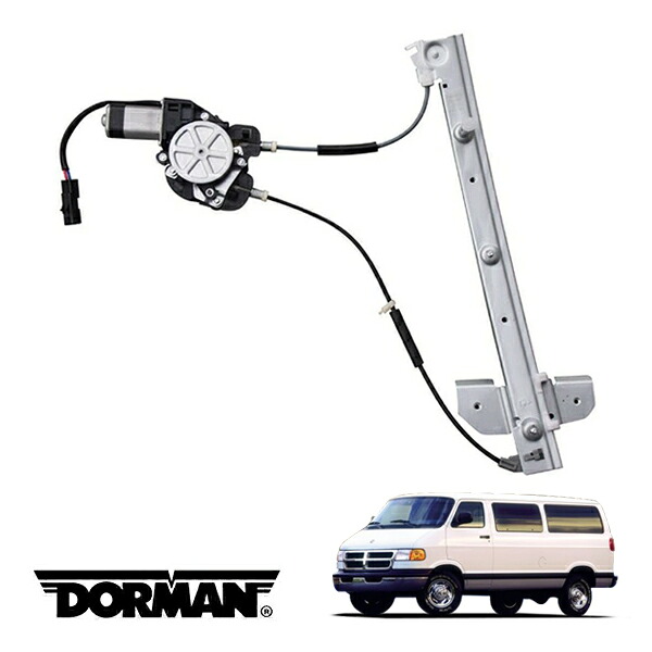【DORMAN 正規品】P/W パワーウインドウ レギュレーター フロント 左側 運転席側 LH フロントドア ウィンドウレギュレーター 電装 モーター付 98-03y ダッジ ラムバン｜カリフォルニアカスタム店