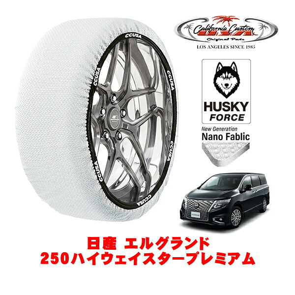 【お買い物マラソン★エントリーでP10倍！】カリフォルニアカスタム スノーソックス 布製 非金属 タイヤチェーン HUSKY FORCE XXLサイズ 225/55R18 18インチ 日産 エルグランド E50系 250ハイウェイスタープレミアム 5BA-TE52 フロント