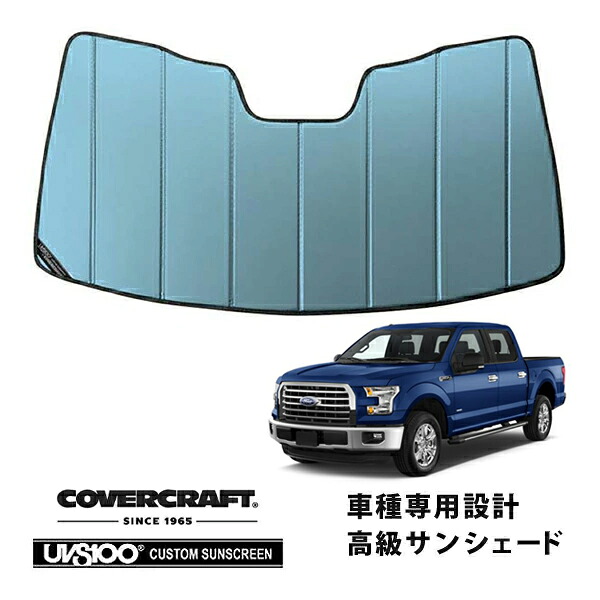 【CoverCraft 正規品】 専用設計 サンシェード ブルーメタリック 吸盤不要 折りたたみ式 15-19y フォード F-150 ミラーカメラ無 カバークラフト ［真夏もへたらない3層構造で断熱効果抜群］