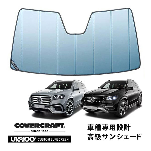 【CoverCraft 正規品】 専用設計 サンシェード ブルーメタリック 吸盤不要 折りたたみ式 メルセデスベンツ BENZ GLEクラス SUV W167 GLE400d GLE400d GLE450/GLSクラス X167 GLS350d/GLS400d/GLS550/GLS580 カバークラフト ［真夏もへたらない3層構造で断熱効果抜群］