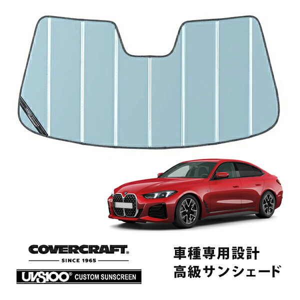 【CoverCraft 正規品】 専用設計 サンシェード ブルーメタリック 吸盤不要 折りたたみ式 BMW i4 72AW44 32AW89 カバークラフト ［真夏もへたらない3層構造で断熱効果抜群］｜カリフォルニアカスタム店
