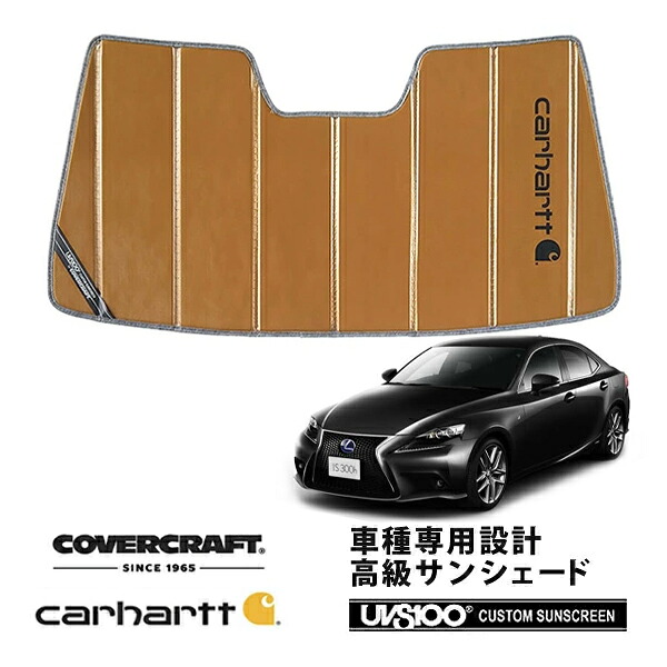 【CoverCraft 正規品】 専用設計 サンシェード ブロンズ 吸盤不要 折りたたみ式 LEXUS レクサス IS 200/250/300/350 ASE/AVE/GSE ※OPルームミラー無 Carhartt カーハートコラボ仕様 カバークラフト ［真夏もへたらない3層構造で断熱効果抜群］｜カリフォルニアカスタム店