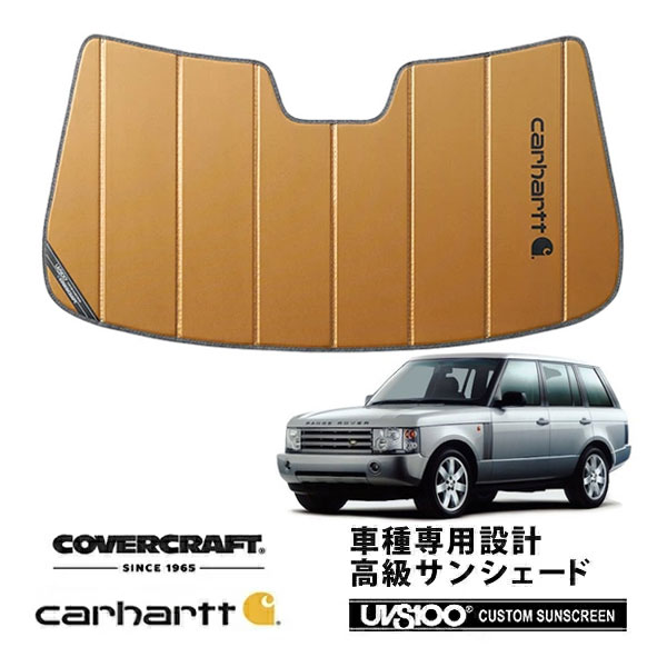 【CoverCraft 正規品】 専用設計 サンシェード ブロンズ 吸盤不要 折りたたみ式 02-07y LAND ROVVER ランドローバー レンジローバーヴォーグ 3rd LM系 Carhartt カーハートコラボ仕様 カバークラフト ［真夏もへたらない3層構造で断熱効果抜群］