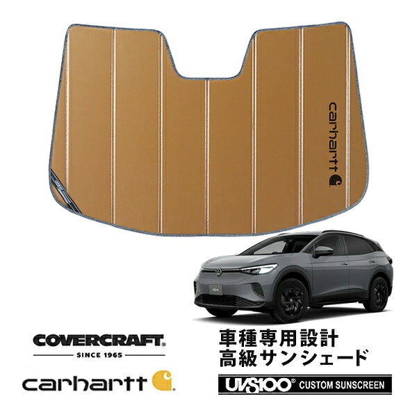 【CoverCraft 正規品】 専用設計 サンシェード ブロンズ 吸盤不要 折りたたみ式 フォルクスワーゲン ID.4 ID4 アイディフォー E2系 Carhartt カーハートコラボ仕様 カバークラフト ［真夏もへたらない3層構造で断熱効果抜群］｜カリフォルニアカスタム店