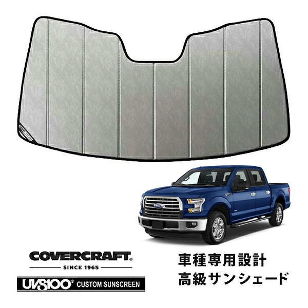 【CoverCraft 正規品】 専用設計 サンシェード クロームカモフラージュ 吸盤不要 折りたたみ式 15-19y フォード F-150 ミラーカメラ無 カバークラフト ［真夏もへたらない3層構造で断熱効果抜群］｜カリフォルニアカスタム店