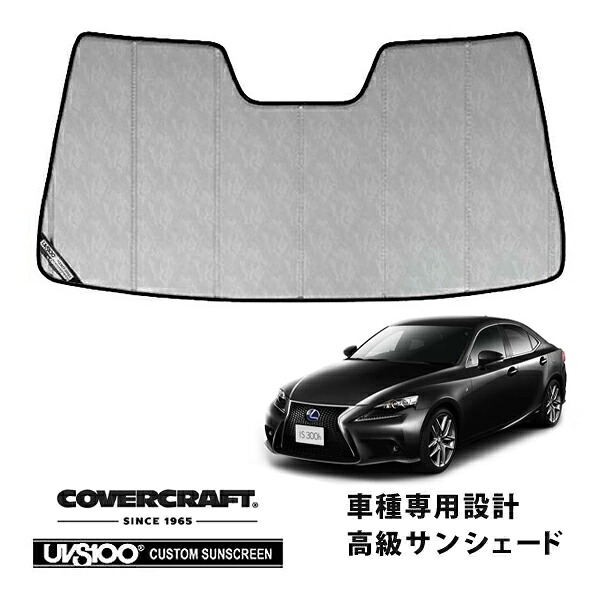 【CoverCraft 正規品】 専用設計 サンシェード クロームカモフラージュ 吸盤不要 折りたたみ式 LEXUS レクサス IS 200/250/300/350 ASE/AVE/GSE ※OPルームミラー無 カバークラフト ［真夏もへたらない3層構造で断熱効果抜群］ 17,280円