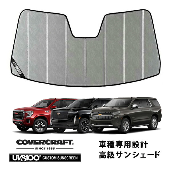 【CoverCraft 正規品】 専用設計 サンシェード クロームカモフラージュ 吸盤不要 21y- サバーバン タホ シルバラード エスカレード ユーコン デナリ カバークラフト ［真夏もへたらない3層構造で断熱効果抜群］｜カリフォルニアカスタム店