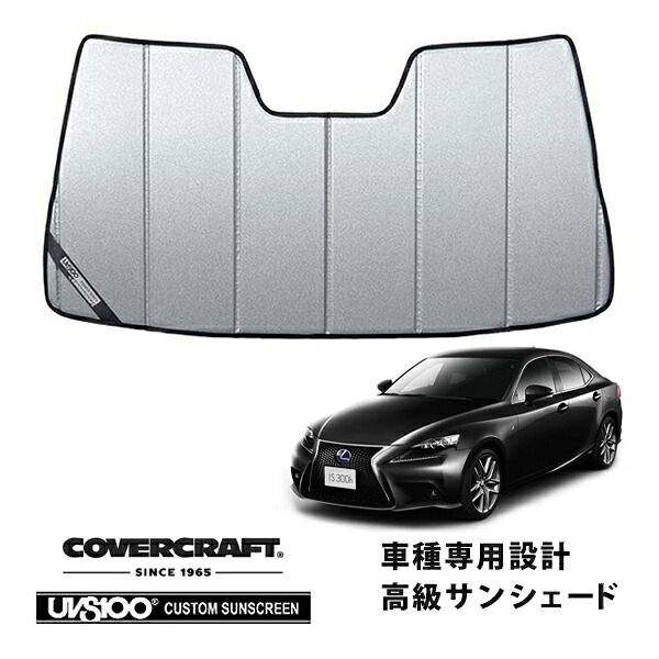 【CoverCraft 正規品】 専用設計 サンシェード ギャラクシーシルバー 吸盤不要 折りたたみ式 LEXUS レクサス IS 200/250/300/350 ASE/AVE/GSE ※OPルームミラー無 カバークラフト ［真夏もへたらない3層構造で断熱効果抜群］