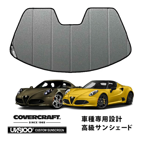 【CoverCraft 正規品】 専用設計 サンシェード ギャラクシーシルバー 吸盤不要 折りたたみ式 アルファロメオ 4C クーペ スパイダー 960 カバークラフト ［真夏もへたらない3層構造で断熱効果抜群］｜カリフォルニアカスタム店