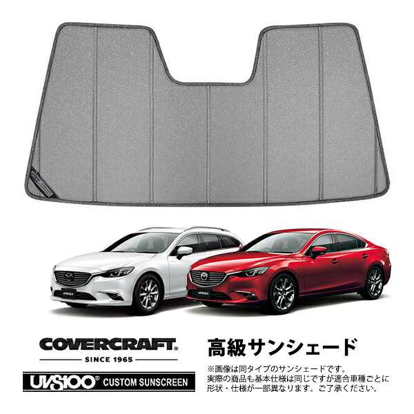 【CoverCraft 正規品】 専用設計 サンシェード ギャラクシーシルバー 吸盤不要 折りたたみ式 マツダ アテンザセダン アテンザワゴン GJ系 ミラーカメラ有 カバークラフト ［真夏もへたらない3層構造で断熱効果抜群］
