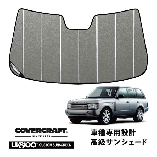 【CoverCraft 正規品】 専用設計 サンシェード ギャラクシーシルバー 吸盤不要 折りたたみ式 02-07y LAND ROVVER ランドローバー レンジローバーヴォーグ 3rd LM系 カバークラフト ［真夏もへたらない3層構造で断熱効果抜群］