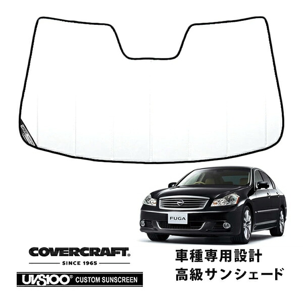 【CoverCraft 正規品】 専用設計 サンシェード ホワイト 吸盤不要 折りたたみ式 日産 フーガ Y50/PNY50/PY50/GY50 カバークラフト ［真夏もへたらない3層構造で断熱効果抜群］