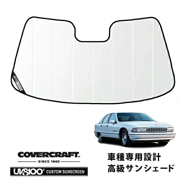 【CoverCraft 正規品】 専用設計 サンシェード ホワイト 吸盤不要 折りたたみ式 91-96y シボレー カプリス セダン ワゴン カバークラフト ［真夏もへたらない3層構造で断熱効果抜群］