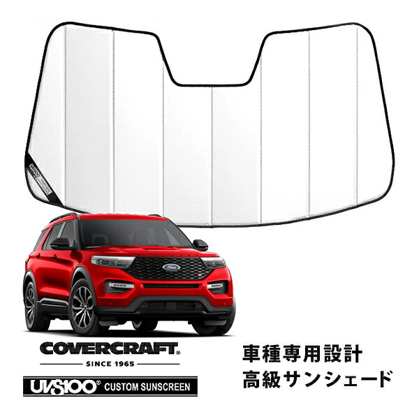 【CoverCraft 正規品】 専用設計 サンシェード ホワイト 吸盤不要 折りたたみ式 20y- フォード エクスプローラー カバークラフト ［真夏もへたらない3層構造で断熱効果抜群］
