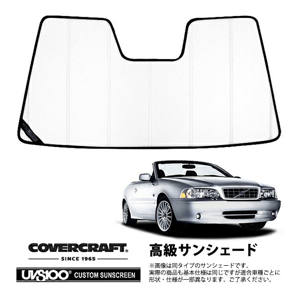 【CoverCraft 正規品】 専用設計 サンシェード ホワイト 吸盤不要 折りたたみ式 VOLVO ボルボ C70 カブリオレ 8B5234K 8B5244K カバークラフト ［真夏もへたらない3層構造で断熱効果抜群］｜カリフォルニアカスタム店