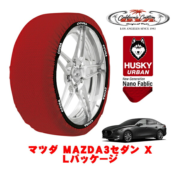 カリフォルニアカスタム スノーソックス 布製 非金属 タイヤチェーン HUSKY URBAN Lサイズ 215/45R18 18インチ マツダ MAZDA3セダン BP系 X Lパッケージ 3AA-BPEP 4WD