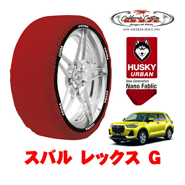 カリフォルニアカスタム スノーソックス 布製 非金属 タイヤチェーン HUSKY URBAN Lサイズ 195/65R16 16インチ スバル レックス A200系 G 5BA-A201F フロント