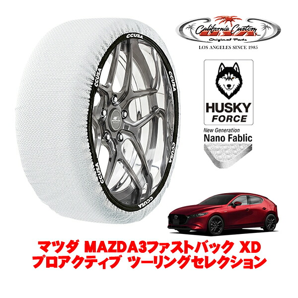 【お買い物マラソン★エントリーでP10倍！】カリフォルニアカスタム スノーソックス 布製 非金属 タイヤチェーン HUSKY FORCE Lサイズ 215/45R18 18インチ マツダ MAZDA3ファストバック BP系 XDプロアクティブ ツーリングセレクション 3DA-BP8P 4WD