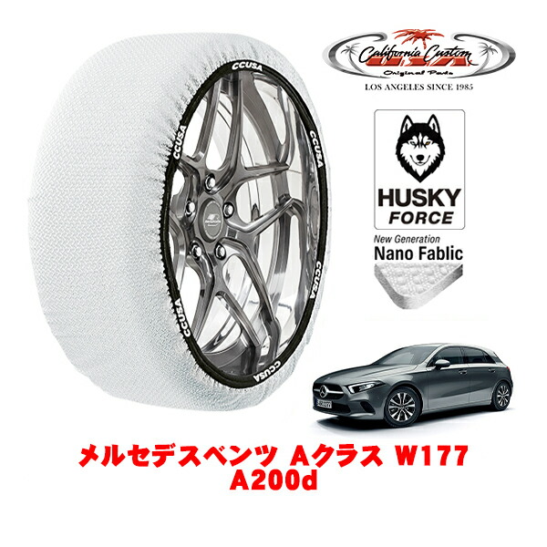 【お買い物マラソン★エントリーでP10倍！】カリフォルニアカスタム スノーソックス 布製 非金属 タイヤチェーン HUSKY FORCE Lサイズ 205/60R16 16インチ メルセデスベンツ Aクラス W177 A200d 3DA-177012 フロント