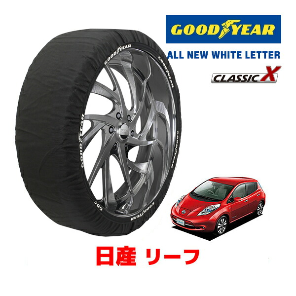 【お買い物マラソン★エントリーでP10倍！】【GOODYEAR 正規品】グッドイヤー スノーソックス 布製 タイヤチェーン CLASSIC X / Lサイズ 日産 リーフ LEAF / AZEO タイヤサイズ：215/50R17 17インチ用