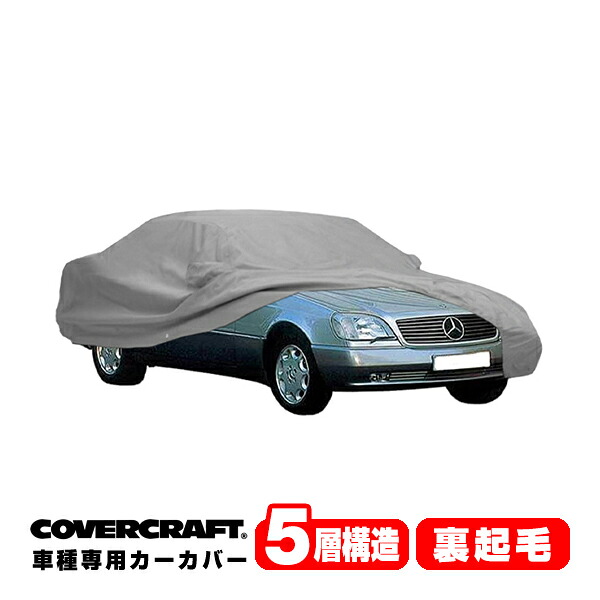 【CoverCraft 正規品】 専用設計 カーカバー/グレー 5-Layer ベンツ BENZ Sクラス(クーペ) C140 S500/S600 ボディーカバー ミラーポケット付 5層構造 裏起毛 MADE IN USA カバークラフト