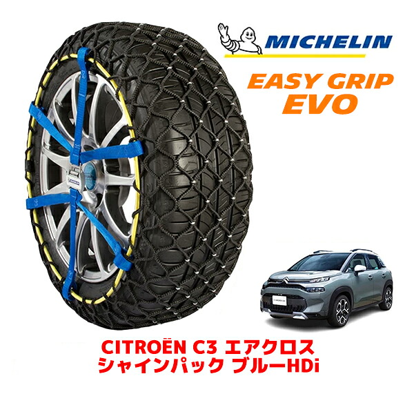 【MICHELIN 正規品】ミシュラン スノーチェーン イージーグリップ EVO サイズ7 215/50R17 17インチ スノーソックス タイヤ チェーン 非金属 シトロエン C3 エアクロス A8 シャインパック ブルーHDi 3DA-A8YH01 フロント