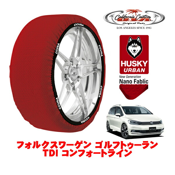 カリフォルニアカスタム スノーソックス 布製 非金属 タイヤチェーン HUSKY URBAN Lサイズ 205/60R16 16インチ フォルクスワーゲン ゴルフトゥーラン TDI コンフォートライン 3DA-1TDFG フロント