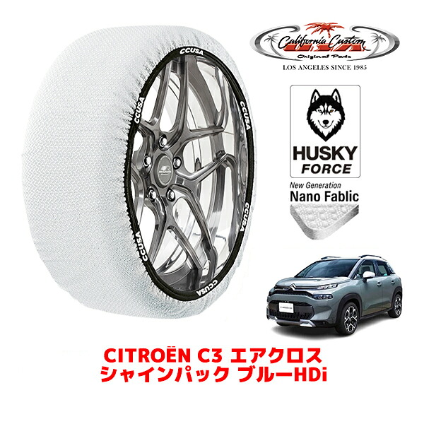 【お買い物マラソン★エントリーでP10倍！】カリフォルニアカスタム スノーソックス 布製 非金属 タイヤチェーン HUSKY FORCE Lサイズ 215/50R17 17インチ シトロエン C3 エアクロス A8 シャインパック ブルーHDi 3DA-A8YH01 フロント