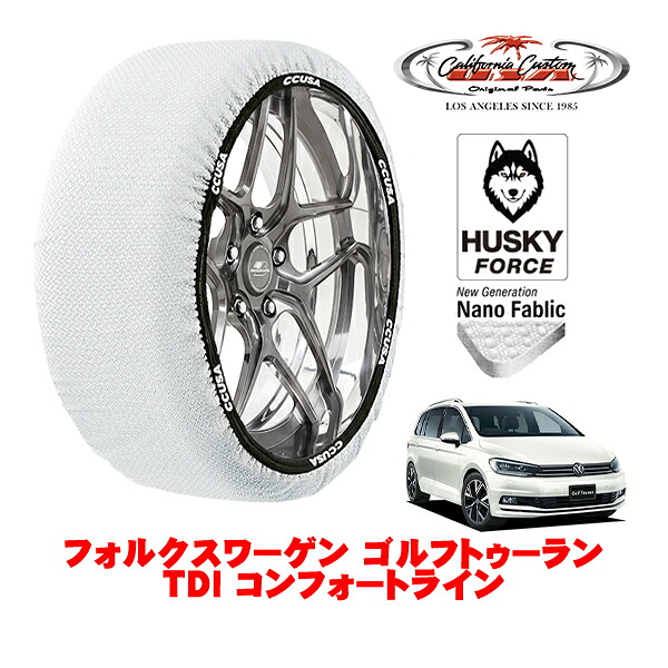 【お買い物マラソン★エントリーでP10倍！】カリフォルニアカスタム スノーソックス 布製 非金属 タイヤチェーン HUSKY FORCE Lサイズ 205/60R16 16インチ フォルクスワーゲン ゴルフトゥーラン TDI コンフォートライン 3DA-1TDFG フロント