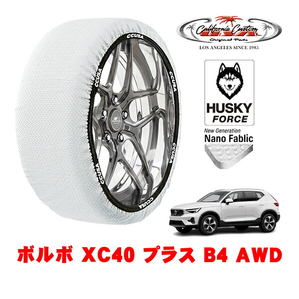 【お買い物マラソン★エントリーでP10倍！】カリフォルニアカスタム スノーソックス 布製 非金属 タイヤチェーン HUSKY FORCE XLサイズ 235/55R18 18インチ ボルボ XC40 プラス B4 AWD 5AA-XB420TXCM2 4WD