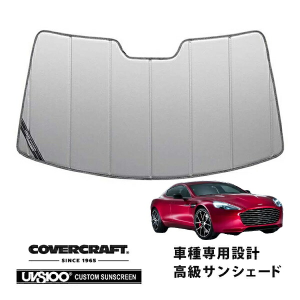 【CoverCraft 正規品】 専用設計 サンシェード シルバー 吸盤不要 折りたたみ式 Aston Martin アストンマーチン ラピードS カバークラフト ［真夏もへたらない3層構造で断熱効果抜群］