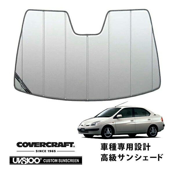 CoverCraft 正規品 専用設計 サンシェード シルバー 吸盤不要 折りたたみ式 トヨタプリウス １０系 カバークラフト ［真夏もへたらない3層構造で断熱効果抜群］｜カリフォルニアカスタム店