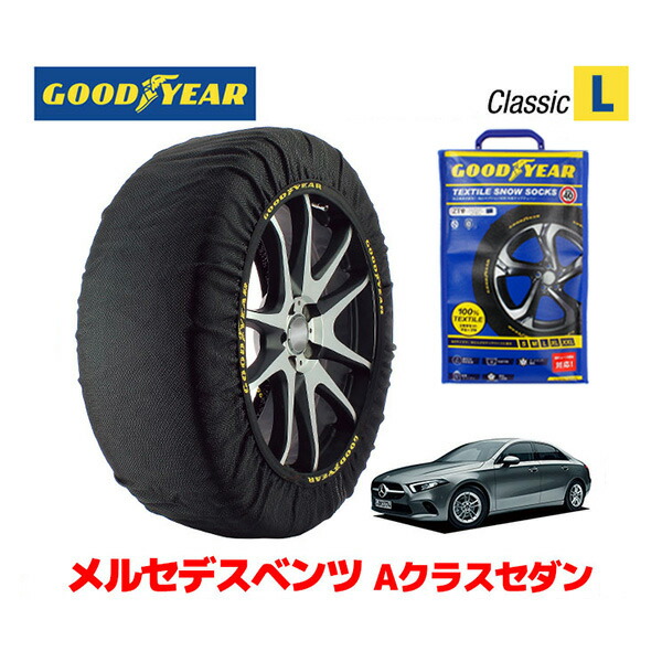 GOODYEAR×ISSE スノーソックス 布製 タイヤチェーン CLASSIC Lサイズ イッセ メルセデスベンツ Aクラスセダン  3DA-177112 タイヤサイズ 値引きする