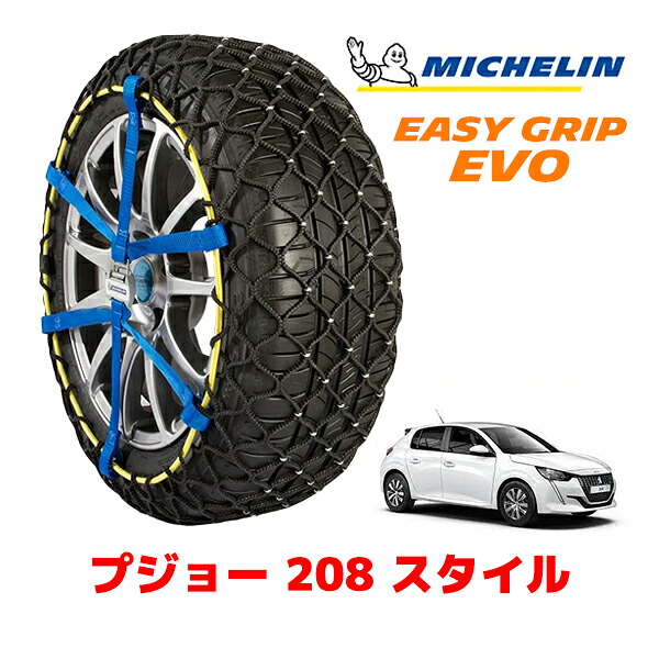 【MICHELIN 正規品】ミシュラン スノーチェーン イージーグリップ EVO サイズ6 195/55R16 16インチ スノーソックス タイヤ チェーン 非金属 プジョー 208 P2 スタイル 3BA-P21HN05 フロント|カリフォルニアカスタム店