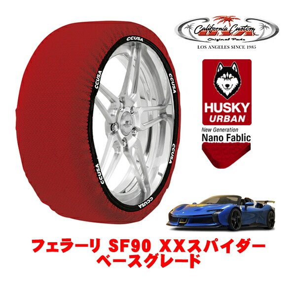 カリフォルニアカスタム スノーソックス 布製 非金属 タイヤチェーン HUSKY URBAN Lサイズ 255/35R20 20インチ フェラーリ SF90 XXスパイダー ベースグレード - 4WD 4,100円