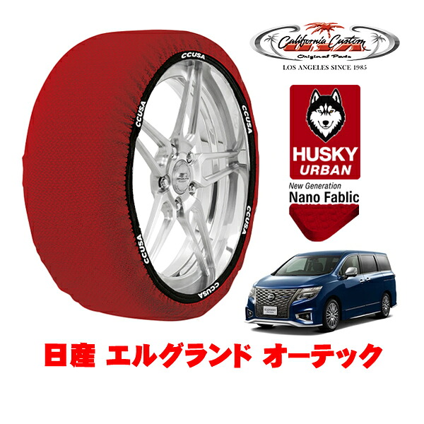 カリフォルニアカスタム スノーソックス 布製 非金属 タイヤチェーン HUSKY URBAN XXLサイズ 225/55R18 18インチ 日産 エルグランド E50系 オーテック 5BA-TE52 フロント