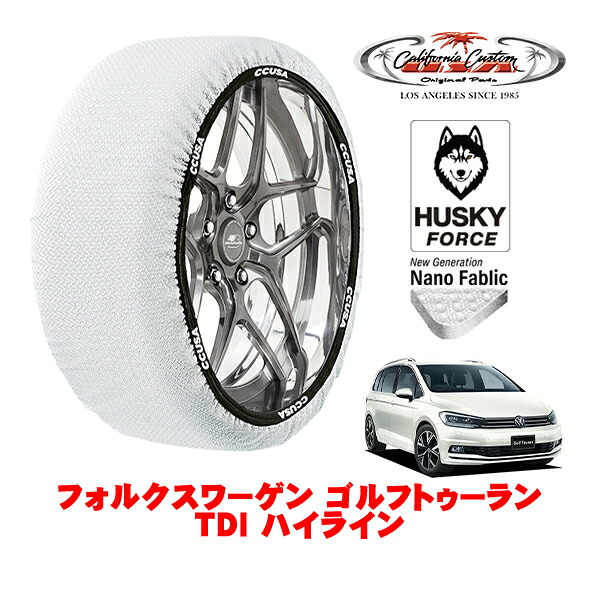 【お買い物マラソン★エントリーでP10倍！】カリフォルニアカスタム スノーソックス 布製 非金属 タイヤチェーン HUSKY FORCE Lサイズ 215/55R17 17インチ フォルクスワーゲン ゴルフトゥーラン TDI ハイライン 3DA-1TDFG フロント
