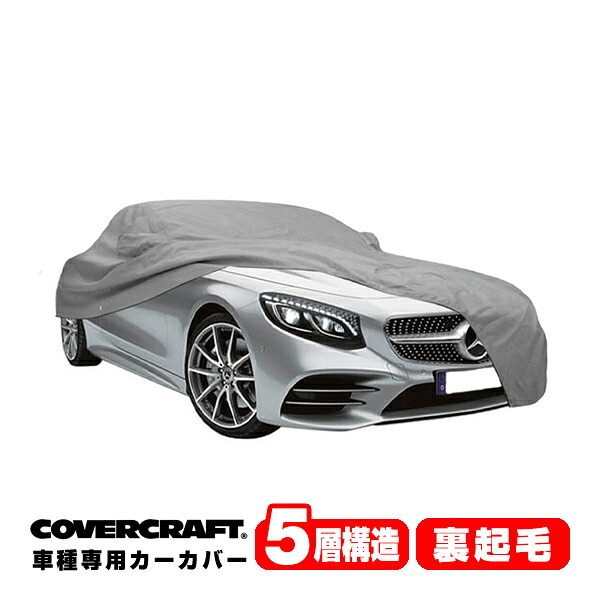 【CoverCraft 正規品】 専用設計 カーカバー/グレー 5-Layer ベンツ BENZ Sクラス(カブリオレ) R217 S550/S560 ボディーカバー ミラーポケット付 5層構造 裏起毛 MADE IN USA カバークラフト｜カリフォルニアカスタム店 36,920円
