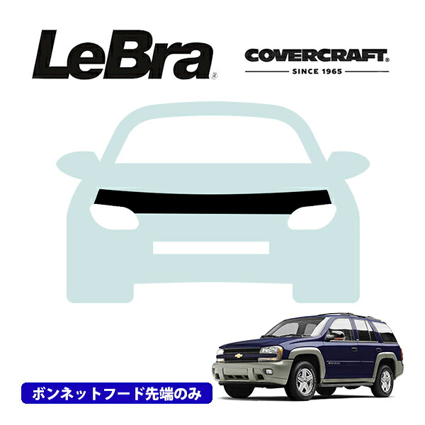 【CoverCraft/LeBra 正規品】専用設計 ノーズブラ ハーフタイプ ボンネットブラ フードカバー フロントカバー フロントマスク 虫除け 飛び石 対策 02-09y シボレー トレイルブレイザー カバークラフト