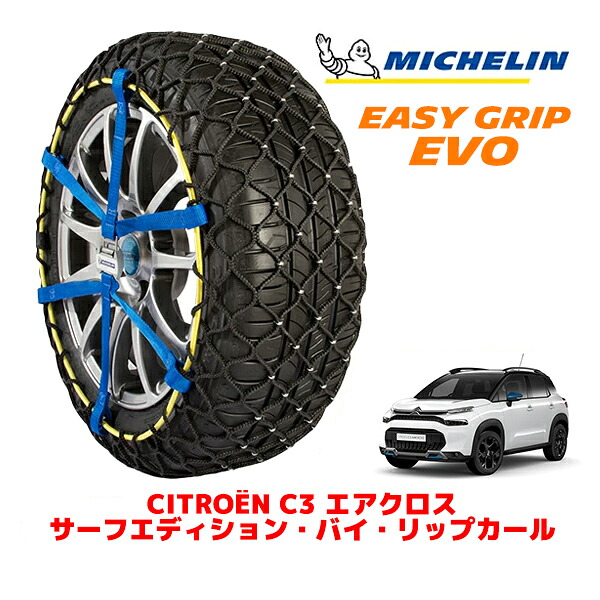 【MICHELIN 正規品】ミシュラン スノーチェーン イージーグリップ EVO サイズ7 215/50R17 17インチ スノーソックス タイヤ チェーン 非金属 シトロエン C3 エアクロス A8 サーフエディション・バイ・リップカール 3DA-A8YH01 フロント