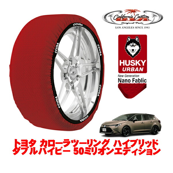 カリフォルニアカスタム スノーソックス 布製 非金属 タイヤチェーン HUSKY URBAN Mサイズ 215/45R17 17インチ トヨタ カローラツーリング 210系 ハイブリッド ダブルバイビー 50ミリオンエディション 6AA-ZWE211W フロント