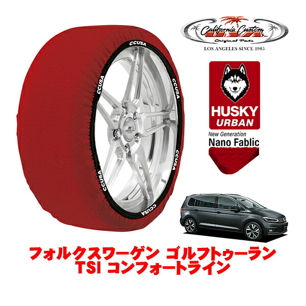 カリフォルニアカスタム スノーソックス 布製 非金属 タイヤチェーン HUSKY URBAN Lサイズ 205/60R16 16インチ フォルクスワーゲン ゴルフトゥーラン TSI コンフォートライン 3BA-1TDPC フロント