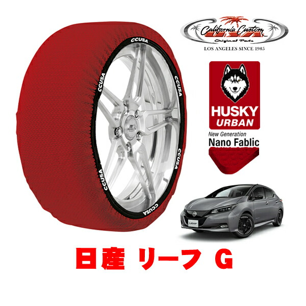 カリフォルニアカスタム スノーソックス 布製 非金属 タイヤチェーン HUSKY URBAN Lサイズ 215/50R17 17インチ 日産 リーフ ZE1 G ZAA-ZE1 フロント