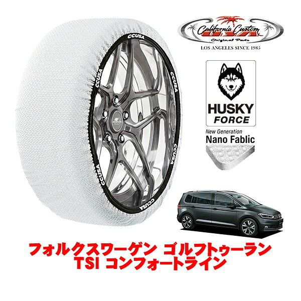 【お買い物マラソン★エントリーでP10倍！】カリフォルニアカスタム スノーソックス 布製 非金属 タイヤチェーン HUSKY FORCE Lサイズ 205/60R16 16インチ フォルクスワーゲン ゴルフトゥーラン TSI コンフォートライン 3BA-1TDPC フロント