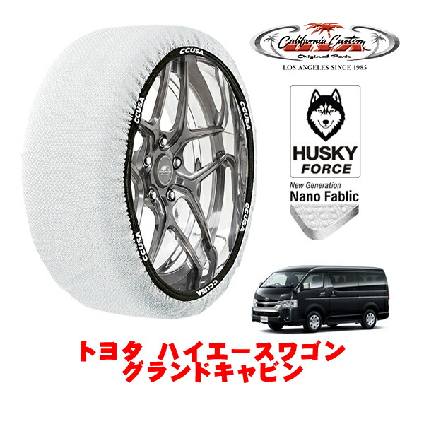 【お買い物マラソン★エントリーでP10倍！】カリフォルニアカスタム スノーソックス 布製 非金属 タイヤチェーン HUSKY FORCE XLサイズ 195/80R15 15インチ トヨタ ハイエースワゴン 200系 グランドキャビン 3BA-TRH229W 4WD