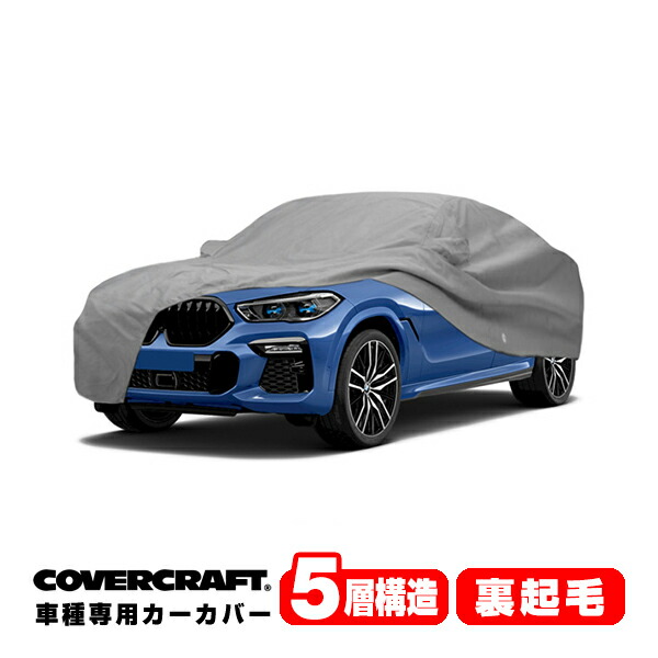 【CoverCraft 正規品】 専用設計 カーカバー/グレー 5-Layer BMW X6/X6 M G06/F96 xDrive35d/xDrive35d/M50i ボディーカバー ミラーポケット付 5層構造 裏起毛 MADE IN USA カバークラフト｜カリフォルニアカスタム店